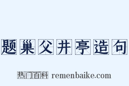 题巢父井亭造句是什么意思的图片